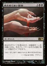 (M14-RB)Sanguine Bond/血なまぐさい結合(英,EN)
