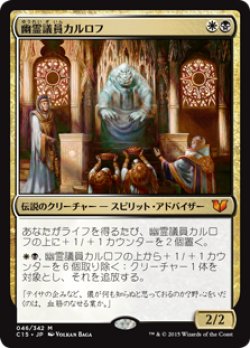 画像1: (C15-MM)Karlov of the Ghost Council/幽霊議員カルロフ(英,EN)