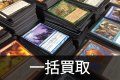 【一括まとめて買取】MTG一括買取のみの方はこれをカートに入れて注文下さい