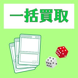 画像1: 【一括まとめて買取】その他一括買取のみの方はこれをカートに入れて注文下さい