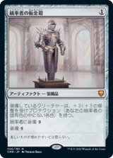 (CMR-MA)Commander's Plate/統率者の板金鎧(日,JP)