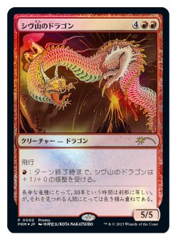 画像1: (30thプロモ)Shivan Dragon/シヴ山のドラゴン(JP)