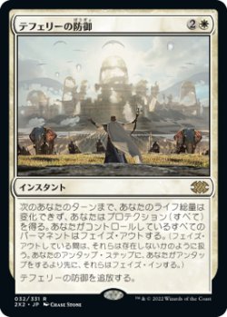 画像1: (2X2-RW)Teferi's Protection/テフェリーの防御(日,JP)