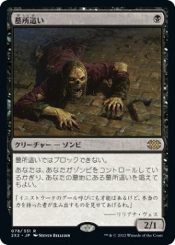 画像1: (2X2-RB)Gravecrawler/墓所這い(英,EN)