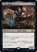 (2X2-RB)Yahenni, Undying Partisan/不死の援護者、ヤヘンニ(英,EN)