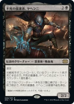 画像1: (2X2-RB)Yahenni, Undying Partisan/不死の援護者、ヤヘンニ(英,EN)