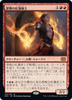 画像1: (2X2-MR)Seasoned Pyromancer/歴戦の紅蓮術士(日,JP)