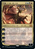 (2X2-MM)Nicol Bolas, God-Pharaoh/王神、ニコル・ボーラス(日,JP)