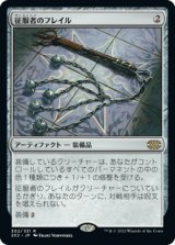 (2X2-RA)Conqueror's Flail/征服者のフレイル(日,JP)