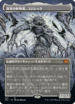 画像1: 【FOIL】【フレームレス】(2X2-MC)Kozilek, Butcher of Truth/真実の解体者、コジレック(英,EN)