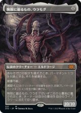 【フレームレス】(2X2-MC)Ulamog, the Infinite Gyre/無限に廻るもの、ウラモグ(日,JP)