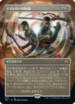 画像1: 【フレームレス】(2X2-RW)Teferi's Protection/テフェリーの防御(英,EN)