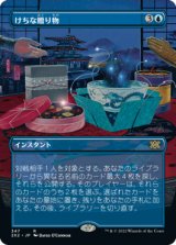 【FOIL】【フレームレス】(2X2-RU)Gifts Ungiven/けちな贈り物(日,JP)