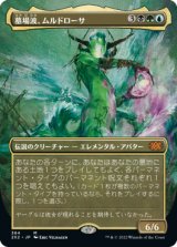 【FOIL】【フレームレス】(2X2-MM)Muldrotha, the Gravetide/墓場波、ムルドローサ(英,EN)