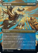 【FOIL】【フレームレス】(2X2-RM)Supreme Verdict/至高の評決(日,JP)