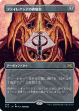 【FOIL】【フレームレス】(2X2-RA)Phyrexian Altar/ファイレクシアの供犠台(日,JP)