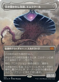 画像1: 【テクスチャー・フォイル】(2X2-MC)Emrakul, the Aeons Torn/引き裂かれし永劫、エムラクール(英,EN)