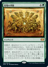 【Foil】(2XM-MG)Doubling Season/倍増の季節(日,JP)