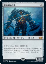 【Foil】(2XM-MA)Blightsteel Colossus/荒廃鋼の巨像(日,JP)