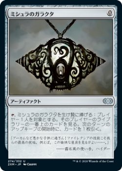 画像1: (2XM-UA)Mishra's Bauble/ミシュラのガラクタ(英,EN)