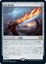 (2XM-MA)Sword of Fire and Ice/火と氷の剣(日,JP)