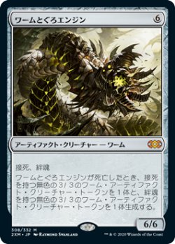 画像1: (2XM-MA)Wurmcoil Engine/ワームとぐろエンジン(英,EN)