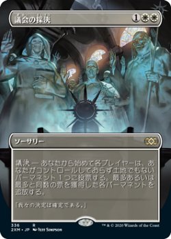 画像1: 【Foil】(2XM-Box_Topper-RW)Council's Judgment/議会の採決(英,EN)