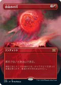 【Foil】(2XM-Box_Topper-RR)Blood Moon/血染めの月(日,JP)