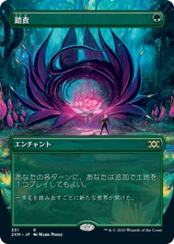 画像1: 【Foil】(2XM-Box_Topper-RG)Exploration/踏査(日,JP)