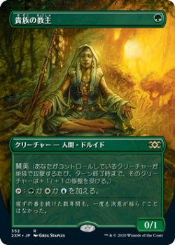 画像1: 【Foil】(2XM-Box_Topper-RG)Noble Hierarch/貴族の教主(日,JP)