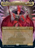 (2XM-Box_Topper-MM)Kaalia of the Vast/巨大なるカーリア(英,EN)