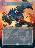 (2XM-Box_Topper-MA)Blightsteel Colossus/荒廃鋼の巨像(日,JP)