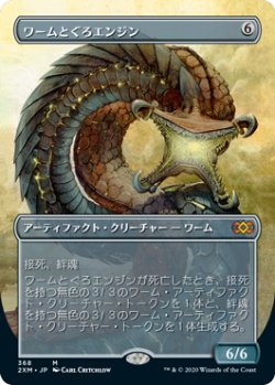 画像1: (2XM-Box_Topper-MA)Wurmcoil Engine/ワームとぐろエンジン(日,JP)