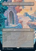 【Foil】(2XM-Box_Topper-RL)Urza's Mine/ウルザの鉱山(日,JP)