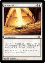 (5DN-RW)Beacon of Immortality/不死の標(日,JP)
