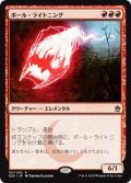 (A25-RR)Ball Lightning/ボール・ライトニング(日,JP)