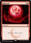 【Foil】(A25-RR)Blood Moon/血染めの月(JP,EN)
