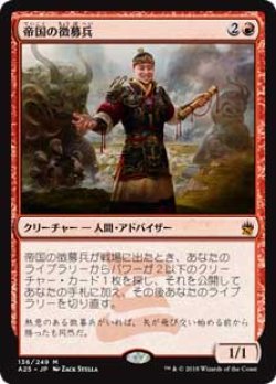 画像1: (A25-MR)Imperial Recruiter/帝国の徴募兵(日,JP)