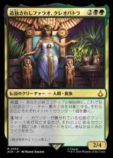 (ACR-MM)Cleopatra, Exiled Pharaoh/追放されしファラオ、クレオパトラ(日,JP)
