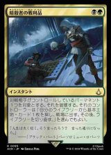 (ACR-RM)Assassin's Trophy/暗殺者の戦利品(英,EN)