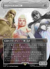 【ボーダーレス】(ACR-MC)The Capitoline Triad/カピトリヌスの三神【No.0117】(日,JP)