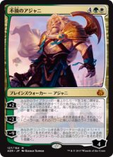 (AER-MM)Ajani Unyielding/不撓のアジャニ(英,EN)