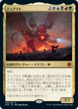 (AFR-MM)Tiamat/ティアマト(日,JP)