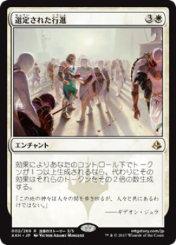 画像1: 【Foil】(AKH-RW)Anointed Procession/選定された行進(JP,EN)