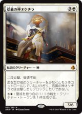 【Foil】(AKH-MW)Oketra the True/信義の神オケチラ(英,EN)