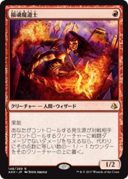 画像1: (AKH-RR)Soul-Scar Mage/損魂魔道士(日,JP英,EN)