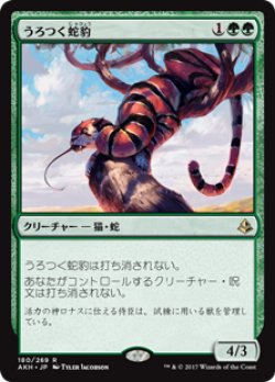 画像1: 【Foil】(AKH-RG)Prowling Serpopard/うろつく蛇豹(JP,EN)