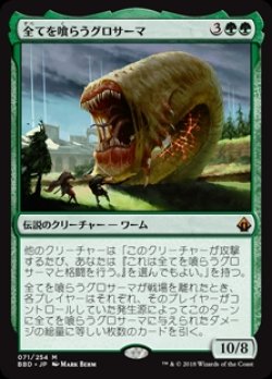 画像1: (BBD-MG)Grothama, All-Devouring/全てを喰らうグロサーマ(英,EN)