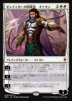 画像1: (BFZ-MW)Gideon, Ally of Zendikar/ゼンディカーの同盟者、ギデオン(日,JP)