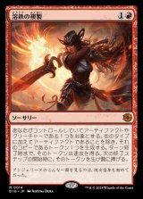 (BIG-MR)Molten Duplication/溶鉄の複製(日,JP)